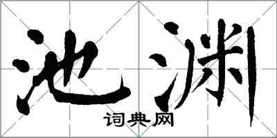 翁闓運池淵楷書怎么寫