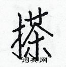 白克儉寫的硬筆楷書搽