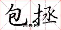 丁謙包拯楷書怎么寫