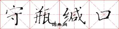 黃華生守瓶緘口楷書怎么寫