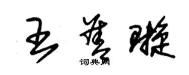 朱錫榮王善璇草書個性簽名怎么寫