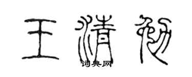 陳聲遠王清勉篆書個性簽名怎么寫