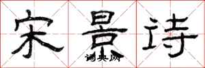 曾慶福宋景詩隸書怎么寫