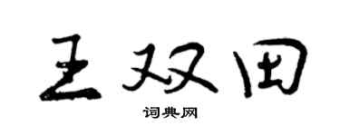 曾慶福王雙田行書個性簽名怎么寫