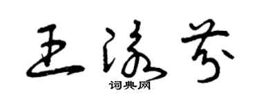 曾慶福王泳芬草書個性簽名怎么寫