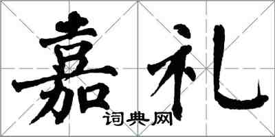 翁闓運嘉禮楷書怎么寫