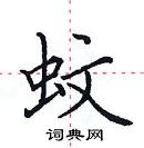 田英章寫的硬筆楷書蚊