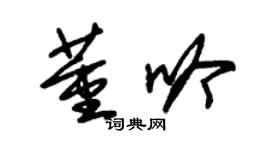 朱錫榮董吟草書個性簽名怎么寫