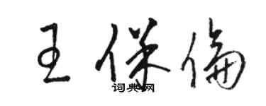 駱恆光王保倫草書個性簽名怎么寫