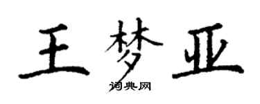 丁謙王夢亞楷書個性簽名怎么寫