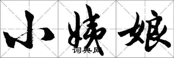 胡問遂小姨娘行書怎么寫