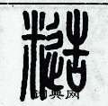 歷培堅寫的硬筆篆書糙