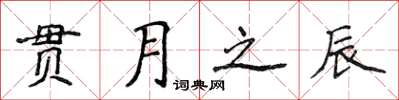 侯登峰貫月之辰楷書怎么寫
