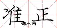 龐中華準正楷書怎么寫