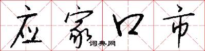 應家口市怎么寫好看