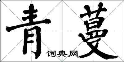 翁闓運青蔓楷書怎么寫