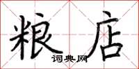 荊霄鵬糧店楷書怎么寫