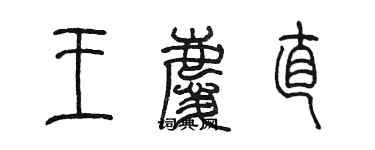 陳墨王慶直篆書個性簽名怎么寫