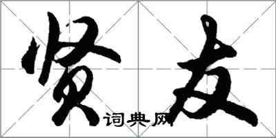 胡問遂賢友行書怎么寫