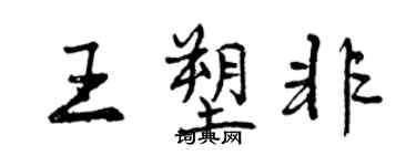 曾慶福王塑非行書個性簽名怎么寫
