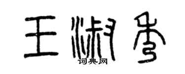 曾慶福王淑秀篆書個性簽名怎么寫