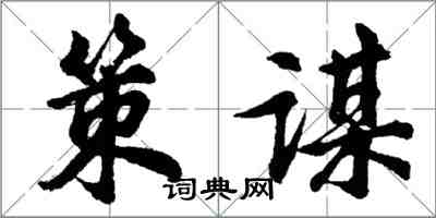 胡問遂策謀行書怎么寫