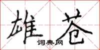 侯登峰雄蒼楷書怎么寫