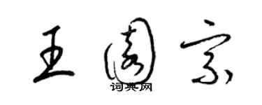 梁錦英王園宗草書個性簽名怎么寫