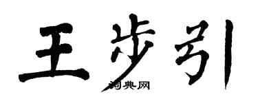 翁闓運王步引楷書個性簽名怎么寫