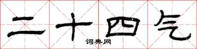 曾慶福二十四氣隸書怎么寫