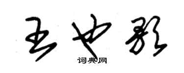 朱錫榮王也歌草書個性簽名怎么寫