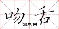 黃華生吻舌楷書怎么寫