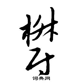 朱耷千字文中鬱的寫法