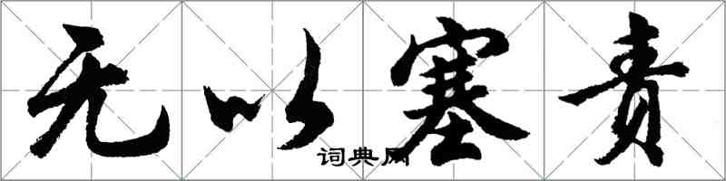 胡問遂無以塞責行書怎么寫