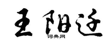 胡問遂王陽遷行書個性簽名怎么寫