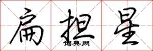 荊霄鵬扁擔星行書怎么寫