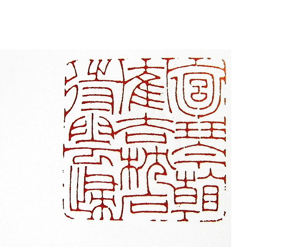 第七屆篆刻藝術展作品集的篆刻印章抱琴看鶴去 枕石待雲歸