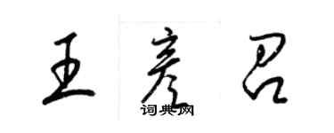 梁錦英王彥召草書個性簽名怎么寫