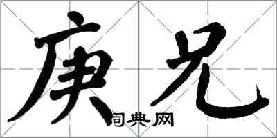 翁闓運庚兄楷書怎么寫