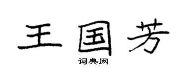 袁強王國芳楷書個性簽名怎么寫