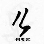 駱恆光寫的硬筆草書么