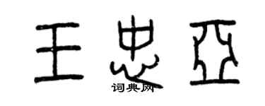 曾慶福王忠亞篆書個性簽名怎么寫