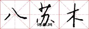 八蘇木怎么寫好看