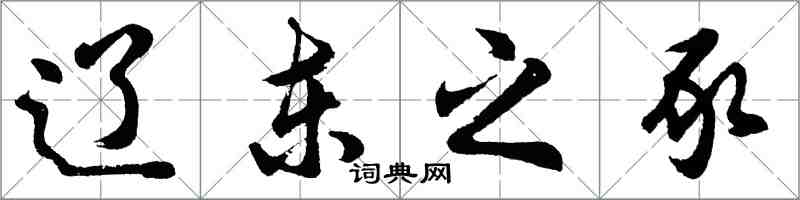 胡問遂遼東之豕行書怎么寫