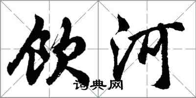 胡問遂飲河行書怎么寫