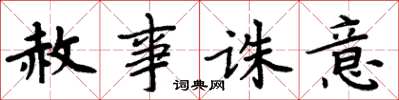 周炳元赦事誅意楷書怎么寫