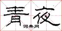 柯春海青夜隸書怎么寫