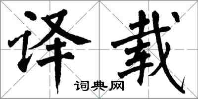 翁闓運譯載楷書怎么寫