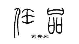 陳墨任品篆書個性簽名怎么寫