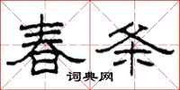 柯春海春條隸書怎么寫
